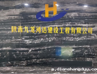 陕西九龙鸿达建设工程有限公