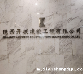 陕西开城建设工程有限公司